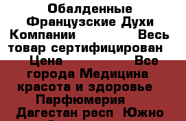 Обалденные Французские Духи Компании Armelle !   Весь товар сертифицирован ! › Цена ­ 1500-2500 - Все города Медицина, красота и здоровье » Парфюмерия   . Дагестан респ.,Южно-Сухокумск г.